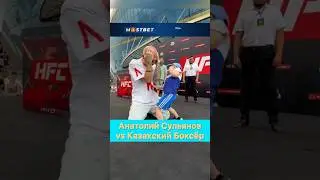 Засадил в печень! — Анатолий Сульянов vs Казахский Боксёр.