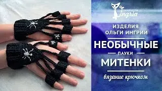ஐ Идея костюма на Хэллоуин ஐ Вязаные митенки Пауки.