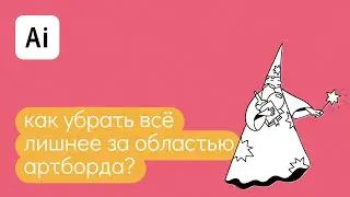 Как убрать всё лишнее за областью артборда / рабочего пространства в иллюстраторе?