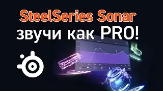 Лучшие настройки звука и микрофона в SteelSeries Sonar 2025