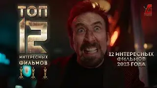 Топ 12 интересных фильмов по версии Germana #топфильмов #экшн #детективы #фантастика #военнаядрама