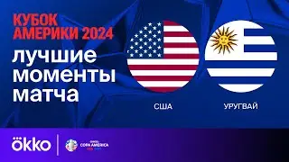 США — Уругвай | Кубок Америки-2024. Обзор матча 3 тура