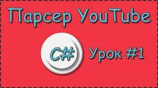 C# | Урок №1 | Парсер YouTube | Создание и настройка проекта