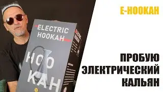 Электронный кальян на батарейках и без угля! E-Hookah