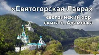 Псалом «Святогорская Лавра». Хор сестер скита свт. Иоанна Шанхайского и С.-Ф. с. Адамовка 23.9.23 г.