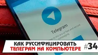 Как русифицировать телеграм на компьютере? Windows