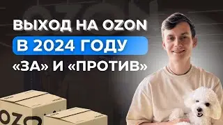 СТОИТ ЛИ ВЫХОДИТЬ НА OZON В 2024 ГОДУ: ТРИ 