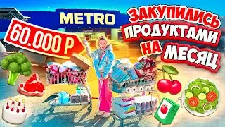 БОЛЬШАЯ ЗАКУПКА ПРОДУКТОВ 👉НА МЕСЯЦ 😃 Скупили ВСЕ и ПОТРАТИЛИ ВСЕ ДЕНЬГИ 💰