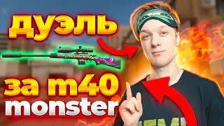 ДУЭЛЬ ПРОТИВ АБОВЕНА НА М40 MONSTER В STANDOFF 2