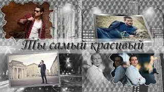 Ты самый красивый | My man | Free project ProShow Producer