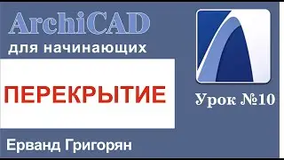 ArchiCAD Урок№10 Строим перекрытия и работаем с ними