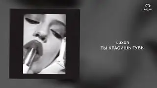 Luxor - Ты красишь губы
