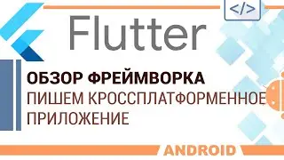 Flutter. Обзор фреймворка. Пишем кроссплатформенное приложение - калькулятор.