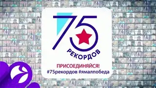 ЯМАЛ-РЕГИОН запускает акцию «75 рекордов» к 75 годовщине Победы в Великой Отечественной