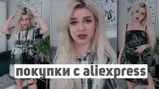 покупки с aliexpress: дешёвая одежда и декор