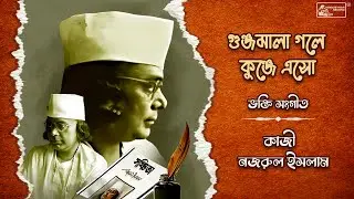 Gunjamala Gale Kunje Eso | Dhirendra Chandra Mitra | Kazi Nazrul Islam | Devotional Nazrulgeeti