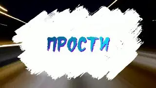 Прости. Любовь Великанова.