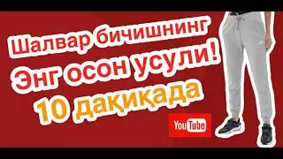 Шалвар бичишнинг энг осон усули