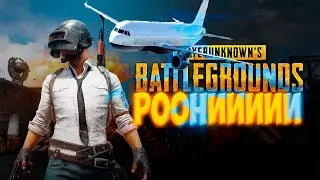 РооНиииии  представляет   PUBG BATTLEGROUNDS  ой ля ля что творит этот молодой Орёл уха ха ага:)