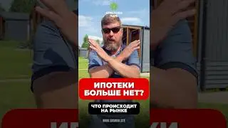 Ипотеки больше нет?