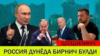 УКРАИНАДАГИ БУГУНГИ ВАЗИЯТ 18 СЕНТЯБР РОССИЯ ДУНЁДА БИРНИЧ БУЛДИ