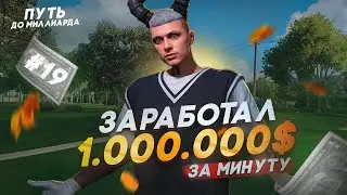 НА ЭТОМ Я ЗАРАБОТАЛ 1 МИЛЛИОН за МИНУТУ | ПУТЬ до МИЛЛИАРДА #19 | GTA 5 RP MAJESTIC