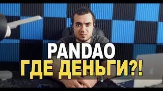 ПАНДАО НЕ ВОЗВРАЩАЮТ ДЕНЬГИ ПОСЛЕ ОТМЕНЫ ЗАКАЗА? ОТМЕНА ЗАКАЗА НА PANDAO/ОТЗЫВ ПОКУПАТЕЛЯ 2019