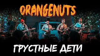 Orangenuts - Грустные дети (Стихи: В. Понкин) Live МИМО Фест