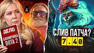 ДОТА ПОД УГРОЗОЙ ИЗ-ЗА ЧВК РЕДАН / СЛИВ ПАТЧА 7.40 / ГАБЕН ПОЗДРАВИЛ ДЕНДИ / ШОК ОТ СПИРИТ НА МАЖОРЕ