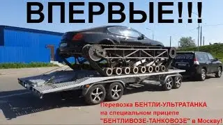 Впервые!!! Бентли-УльтраТанк едет в Москву! На уникальном прицепе БАГЕМ от Ателье Прицепов!
