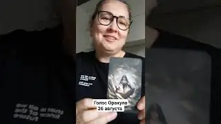 Карта дня 26 августа/Голос Оракула.