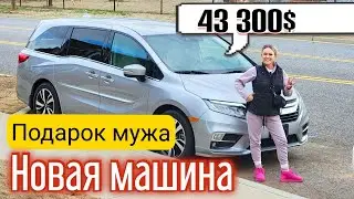 Купили новую машину за 43 300$$$ в США/Лучше чем потерянные посылки/Жизнь в США/Влог/Honda Odessey