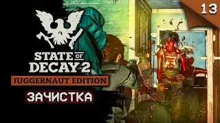 State of Decay 2 Juggernaut Edition. Зачистка #stateofdecay2