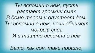 Слова песни Леонид Агутин - Вспомни о нём