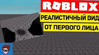 ГАЙД Как сделать реалистичный вид от первого лица Roblox Studio