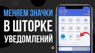 Как поменять значки в шторке уведомлений на Android телефоне (MIUA)