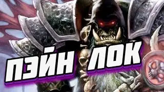 🍻ХЕНДЛОК ЧЕРНОКНИЖНИК (ПЕЙН ЛОК) ● Hearthstone Мёртвые Копи