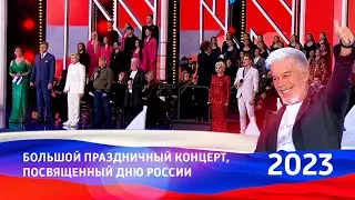 Большой праздничный концерт, посвященный Дню России 🇷🇺 2023 // Трансляция с Красной площади