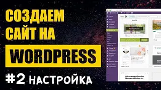Создание сайта на Wordpress #2. Настройка и админка