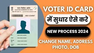 voter id card correction online in hindi 2024 | name, dob, father name, address सब कुछ आधार अनुसार