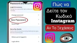 Πώς να δείτε τον κωδικό πρόσβασης λογαριασμού Instagram εάν(Νέο 2024) |  Δείτε τον Κωδικό Instagram