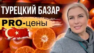 Нет НИЧЕГО ЛУЧШЕ, чем турецкий БАЗАР, Цены, район ОБА 