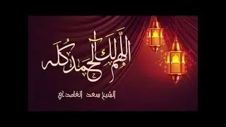 اللهم لك الحمد كله | الشيخ سعد الغامدي