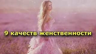 9 качеств женственности. Как проявляется истинная Женская энергия.