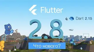 Flutter 2.8. Что Нового