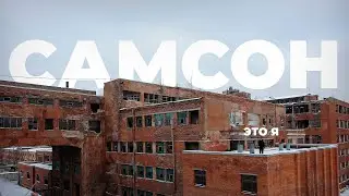 Самсон: мой первый большой проект. Походы Сыча.