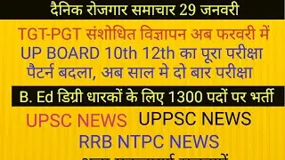 TGT PGT NOTIFICATION NEWS: UPPSC NEWS: UPSC NEWS NEW TEACHER VACANCY RRB NTPC EXAM NEWS