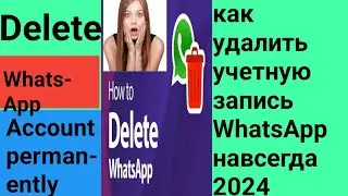 Как удалить учетную запись WhatsApp навсегда 2024