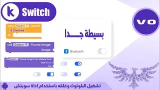 الدرس الخامس والسبعون | تشغيل البلوتوث وغلقه باستخدام اداة سويتش | switch bluetooth on and off