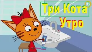 День с тремя Котами Утро. Игра мультик